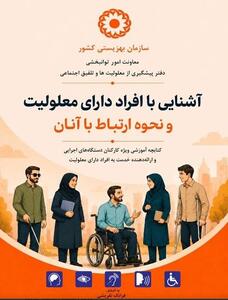کتابچه راهنمای تعامل با افراد دارای معلولیت برای کارکنان دستگاههای اجرایی تدوین شد