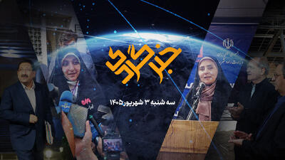 «خبرگردی» ۳ شهریور؛ اقداماتی برای سفره، مسکن و تولید کشور