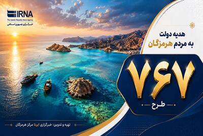 اینفوگرافیک | ۷۶۷ پروژه؛ هدیه دولت چهاردهم به مردم هرمزگان