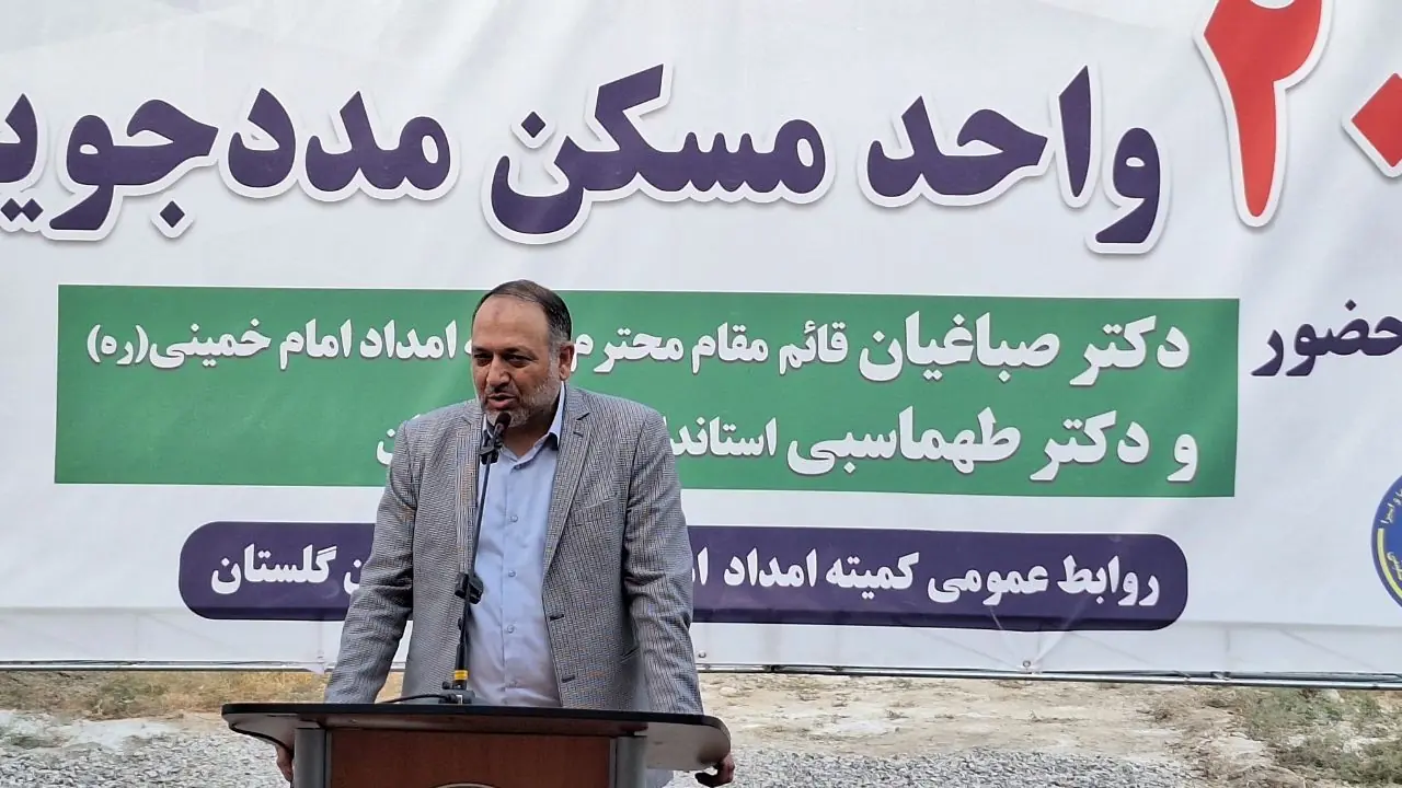  قائم مقام کمیته امداد خبر داد: ساخت ۳۰ هزار واحد مسکن مددجویی در کشور