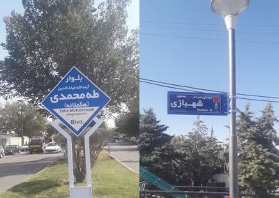  ۲۶ معبر پایتخت مزین به نام شهدا؛ خیابان بیدار به نام اکبر عبدی نام‌گذاری شد