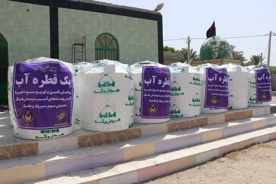 ۲۰۰ مخزن آب به مددجویان سیریک و جاسک در هرمزگان اهدا شد