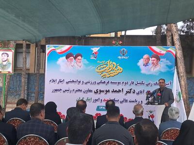 موسسه توانبخشی ایثار ایلام با حضور معاون رئیسجمهور کلنگزنی شد