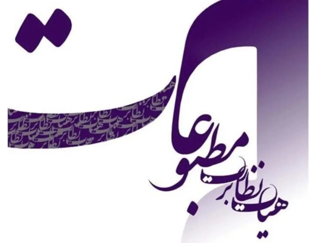  تذکر هیأت نظارت بر مطبوعات به چند رسانه اقتصادی و سیاسی