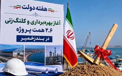 آغاز بهرهبرداری و کلنگزنی ۲.۶ همت پروژه هفته دولت در بندرخمیر