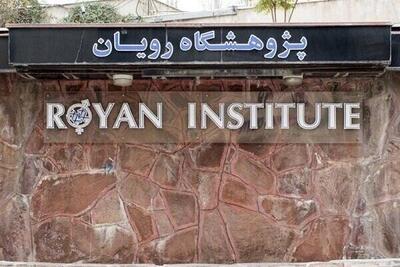 رویان در جمع ۱۰ مرکز برتر تولیدمثل دنیا