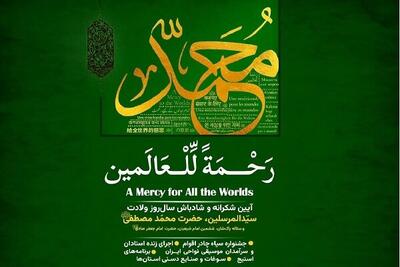  برگزاری آیین‌واره بین‌المللی «رحمة للعالمین» در باغ کتاب تهران