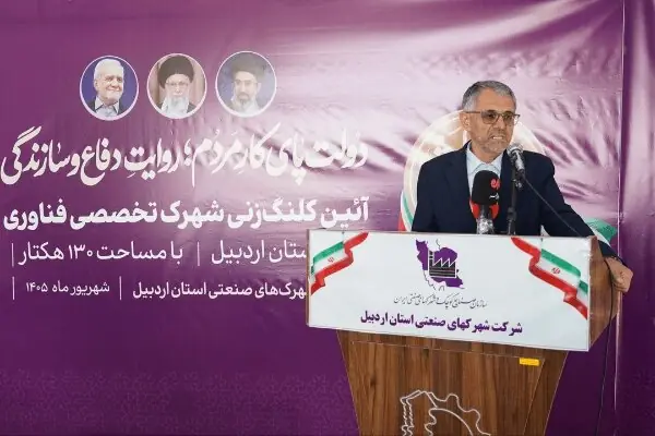  شهرک تخصصی فناوری استان اردبیل، زمینه‌ساز اشتغال صدها نفر خواهد بود