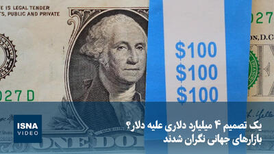 ویدیو/ یک تصمیم ۴ میلیارد دلاری علیه دلار؟ بازارهای جهانی نگران شدند