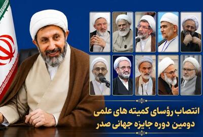 رؤسای کمیتههای جایزه جهانی «صدر» معرفی شدند