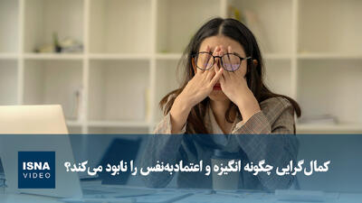 ویدیو/ کمالگرایی چگونه انگیزه و اعتمادبهنفس را نابود میکند؟