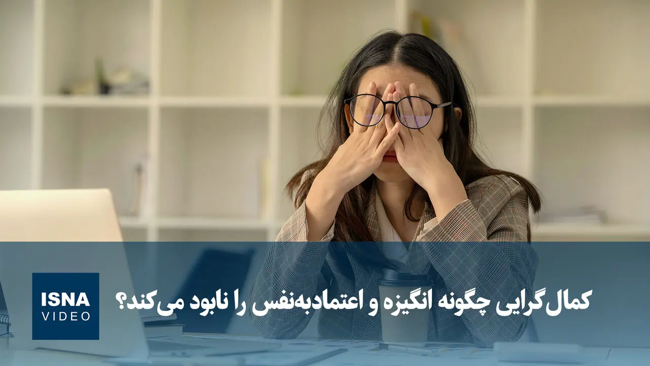 ویدیو/ کمالگرایی چگونه انگیزه و اعتمادبهنفس را نابود میکند؟
