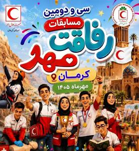 کرمان میزبان سیودومین دوره مسابقات کشوری رفاقت مهر