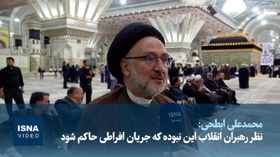  ویدیو/ابطحی: هرگز دیدگاه رهبران انقلاب این نبوده جامعه در اختیار جریان افراطی قرار گیرد