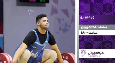 پخش زنده رقابتهای لیگ برتر وزنهبرداری