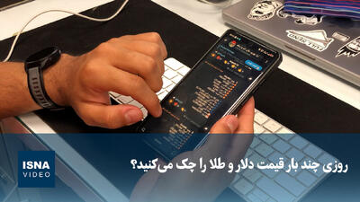 ویدیو/ روزی چند بار قیمت دلار و طلا را چک میکنید؟
