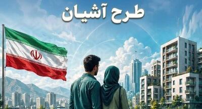 طرح آشیان به تهران و مشهد رسید | جهان نیوز