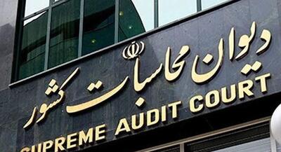  تیغ نظارت دیوان محاسبات بر واگذاری‌های اموال تملیکی | جهان نیوز