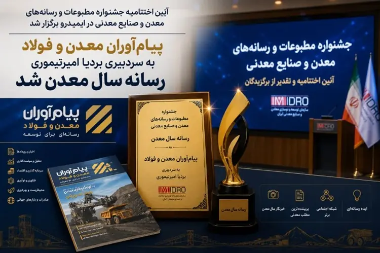 پیامآوران معدن و فولاد به سردبیری بردیا امیرتیموری، رسانه سال معدن شد