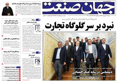 روزنامه جهان صنعت ۳ شهریور ۱۴۰۵