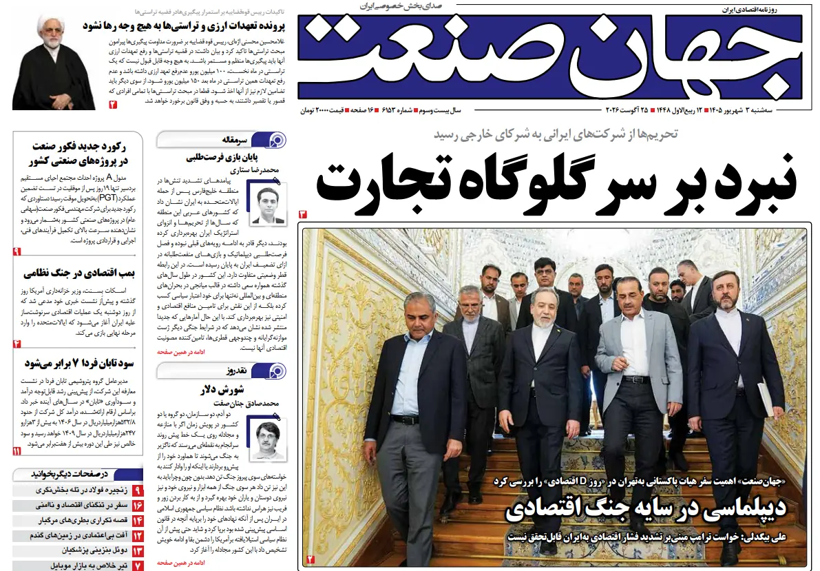  روزنامه جهان صنعت ۳ شهریور ۱۴۰۵