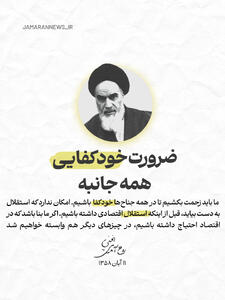 ضرورت خودکفایی همه جانبه