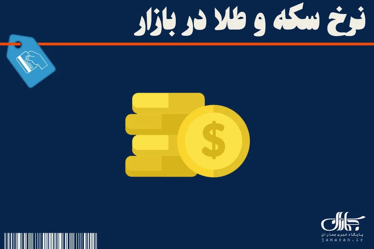  جدیدترین قیمت سکه، طلا امروز سه شنبه 3 شهریور 1405