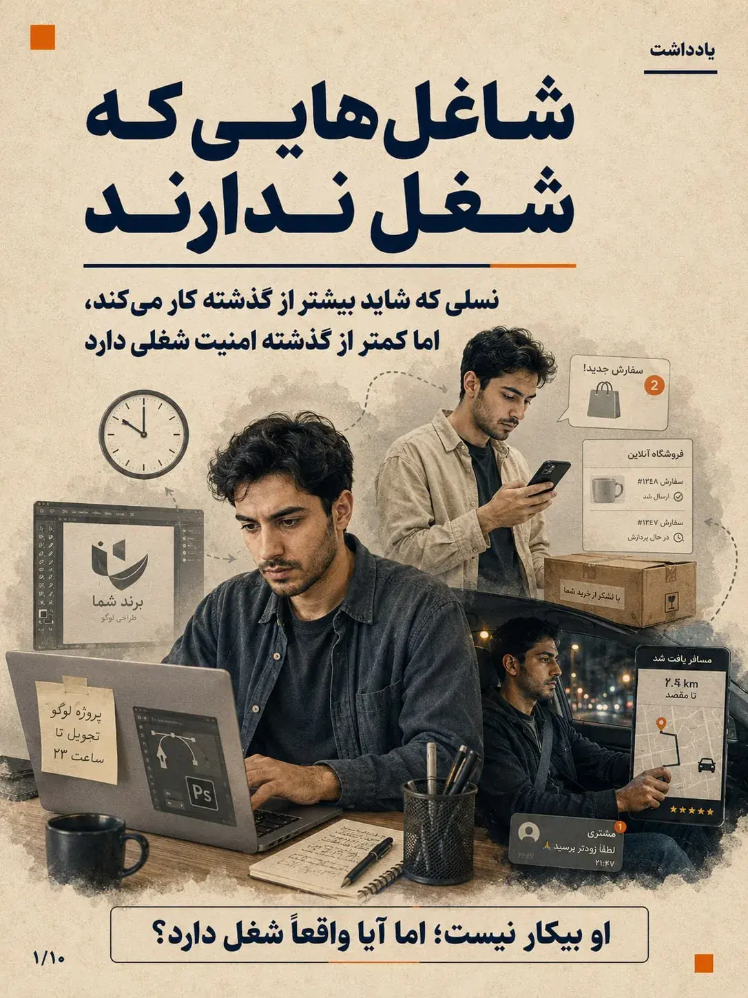  عکس نوشت | شاغل‌هایی که شغل ندارند