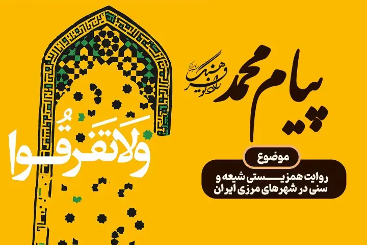 ویژهبرنامه پیام محمد؛ روایت همزیستی شیعه و سنی در شهرهای مرزی ایران
