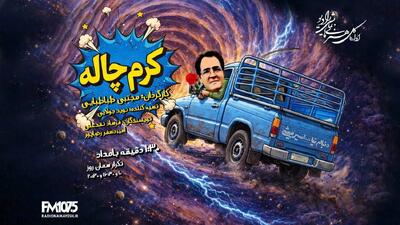  «کرم‌چاله» رادیو نمایش؛ جایی که راننده نیسان تاریخ را زیر و رو می‌کند!