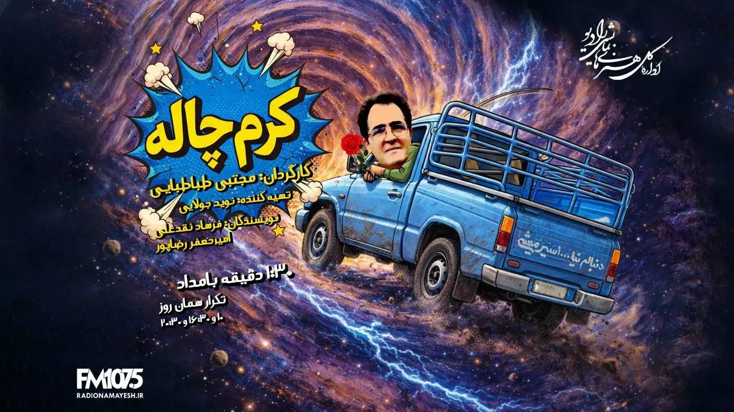  «کرم‌چاله» رادیو نمایش؛ جایی که راننده نیسان تاریخ را زیر و رو می‌کند!