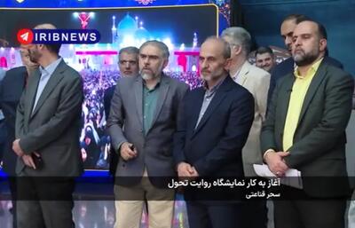  ببینید | نمایشگاه «روایت تحول» در مرکز همایش‌های صدا و سیما برپاست
