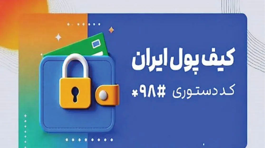 «کیف پول ایران» انتقال پول را فقط با شماره موبایل ممکن میکند