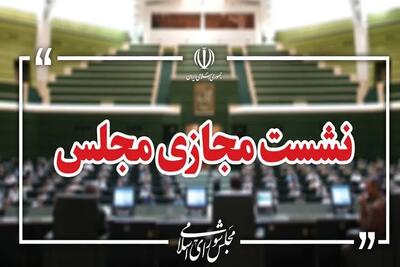  نشست علنی سوم شهریور مجلس برگزار شد/ ادامه بررسی طرح مقابله با نفوذ