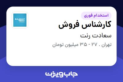 استخدام کارشناس فروش در سعادت رنت