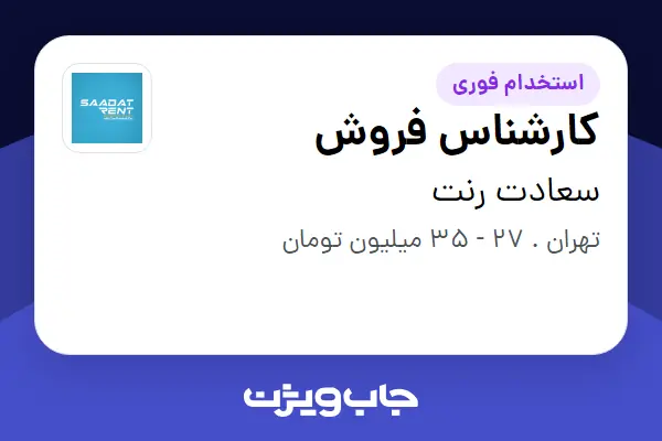  استخدام کارشناس فروش در سعادت رنت