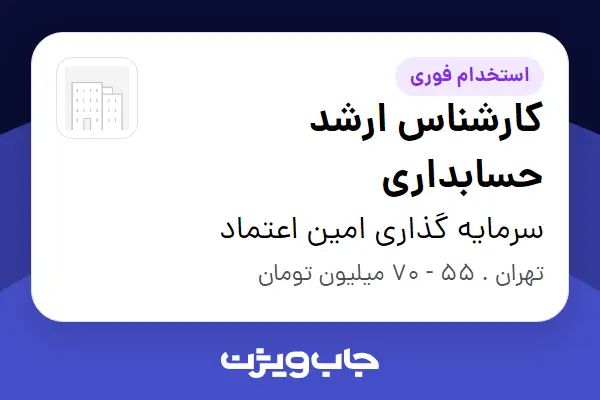  استخدام کارشناس ارشد حسابداری - آقا در سرمایه گذاری امین اعتماد