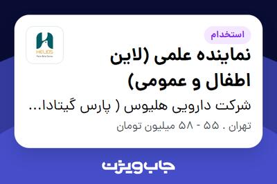 استخدام نماینده علمی (لاین اطفال و عمومی) - خانم در شرکت دارویی هلیوس ( پارس گیتادارو)