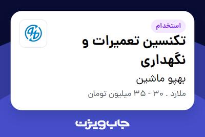  استخدام تکنسین تعمیرات و نگهداری - آقا در بهپو ماشین