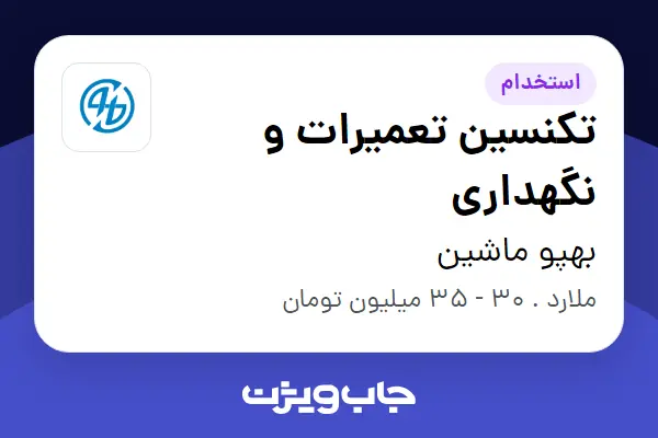  استخدام تکنسین تعمیرات و نگهداری - آقا در بهپو ماشین