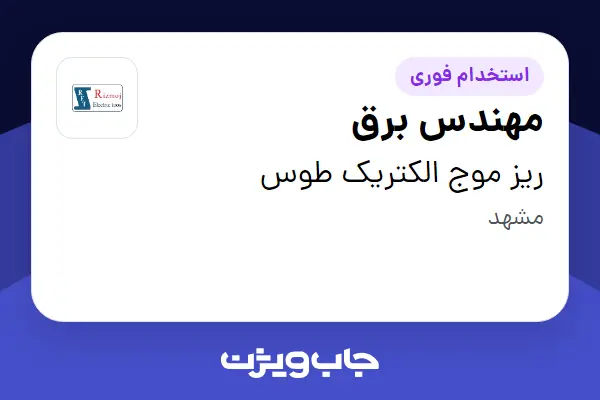  استخدام مهندس برق در ریز موج الکتریک طوس