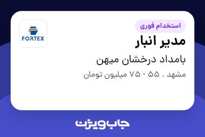  استخدام مدیر انبار در بامداد درخشان میهن