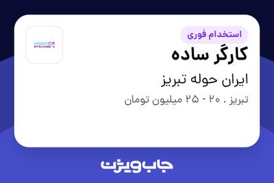  استخدام کارگر ساده در ایران حوله تبریز