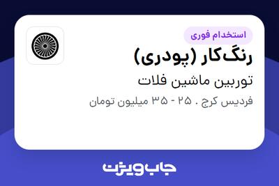  استخدام رنگ‌کار (پودری) - آقا در توربین ماشین فلات