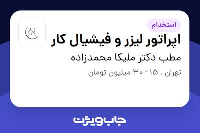 استخدام اپراتور لیزر و فیشیال کار - خانم در مطب دکتر ملیکا محمدزاده