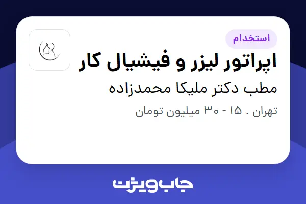  استخدام اپراتور لیزر و فیشیال کار - خانم در مطب دکتر ملیکا محمدزاده