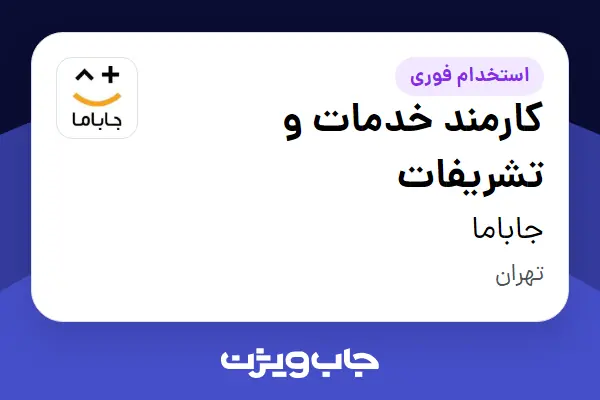 استخدام کارمند خدمات و تشریفات - آقا در جاباما