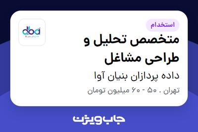  استخدام متخصص تحلیل و طراحی مشاغل در داده پردازان بنیان آوا