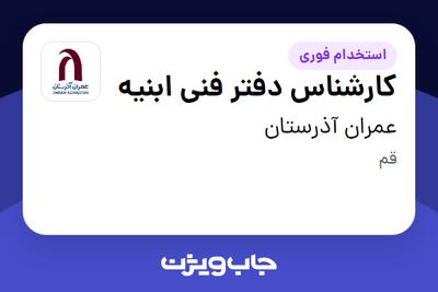 استخدام کارشناس دفتر فنی ابنیه در عمران آذرستان