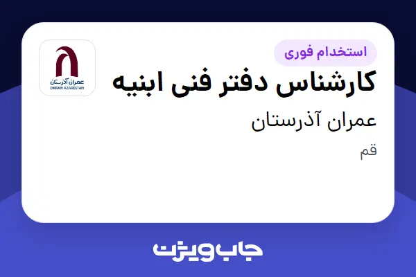  استخدام کارشناس دفتر فنی ابنیه در عمران آذرستان